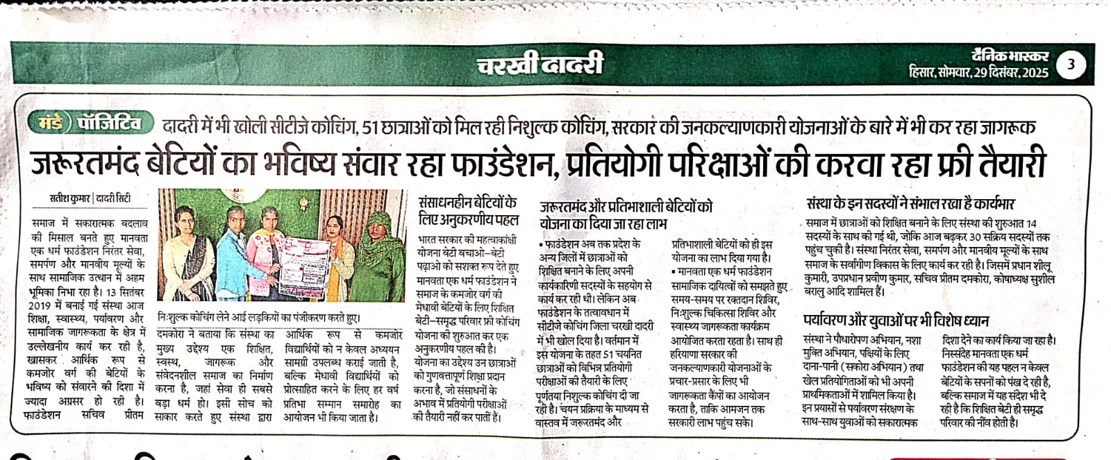 Dainik Bhaskar News ( जरूरतमंद बेटियों का भविष्य संवार रहा फाउंडेशन, प्रतियोगी परिक्षाओं की करवा रहा फ्री तैयारी)
